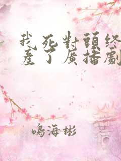 我死对头终于破产了广播剧