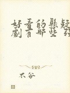 好看的悬疑电视剧有哪些 强烈推荐