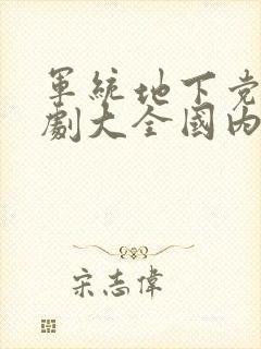 军统地下党谍战剧大全国内谍战片