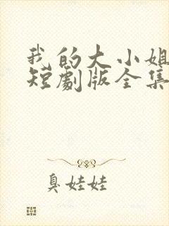 我的大小姐老婆短剧版全集完整版在线观看