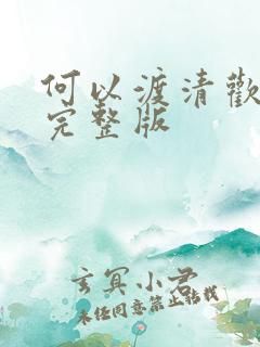 何以渡清欢短剧完整版