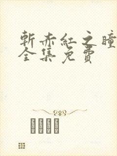 斩赤红之瞳漫画全集免费