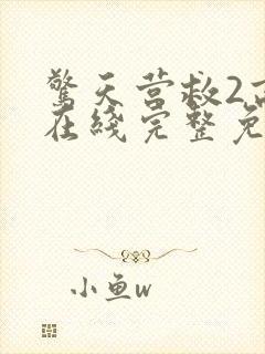 惊天营救2高清在线完整免费观看