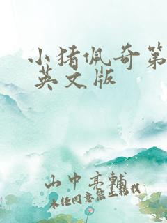 小猪佩奇第一季 英文版