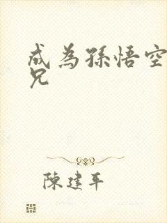 成为孙悟空的师兄