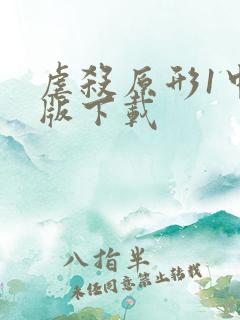 虐杀原形1中文版下载