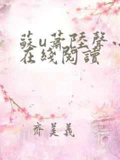 苏u萧陆声小说在线阅读