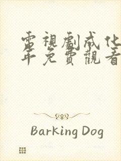 电视剧成化十四年免费观看全集