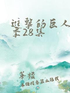 进击的巨人最终季28集