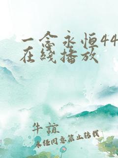 一念永恒44集在线播放