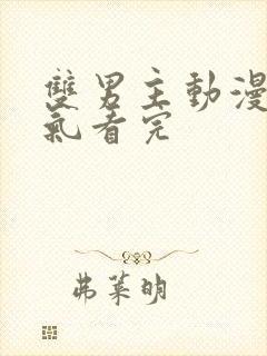 双男主动漫一口气看完