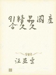 91精品国产综合久久