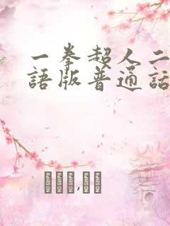 一拳超人二季国语版普通话