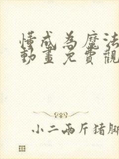 懂成为魔法少女动画免费观看全集