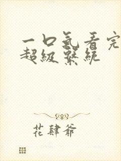 一口气看完末世超级系统