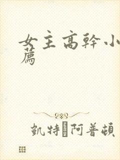 女主高干小说推荐