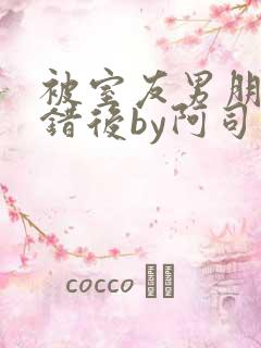 被室友男朋友认错后by阿司匹林