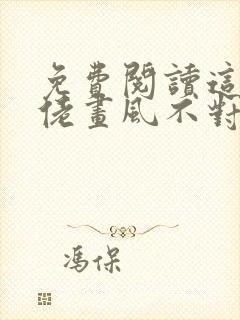 免费阅读这个大佬画风不对