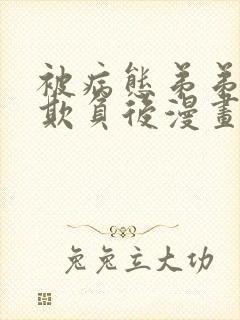 被病态弟弟肆意欺负后漫画免费观看