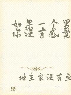 如果一个男人对你没有感觉了怎么才能挽回