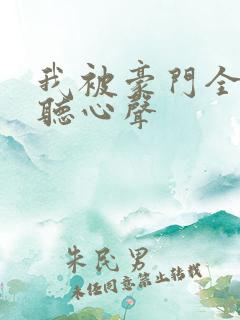 我被豪门全家偷听心声