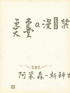 免费a漫–禁漫天堂