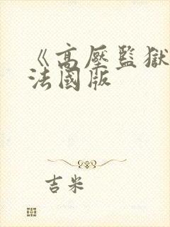 《高压监狱2》法国版