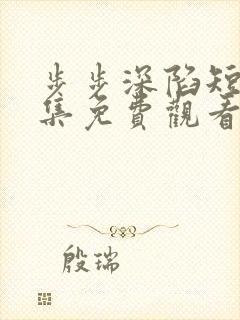 步步深陷短剧全集免费观看31集