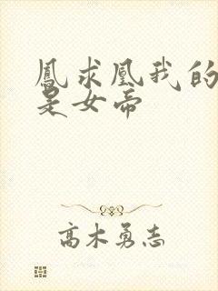 凤求凰我的老婆是女帝