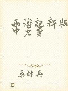 西游记新版张纪中免费