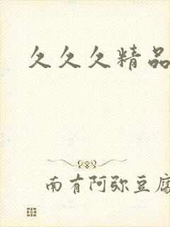 久久久精品毛片