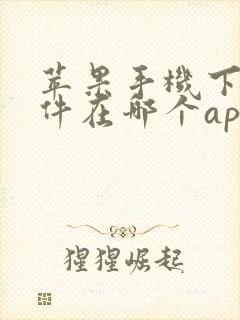 苹果手机下载软件在哪个app