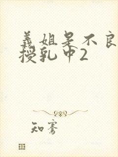 义姐是不良妈妈授乳中2