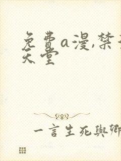 免费a漫,禁漫天堂