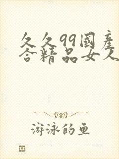 久久99国产综合精品女人av