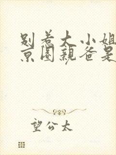 别惹大小姐,她京圈亲爸是女儿奴短剧全集