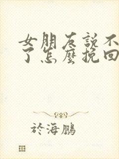 女朋友说不喜欢了怎么挽回