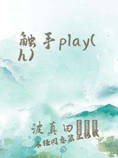 触手play(h)