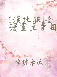 [汉化版]全彩漫画免费日漫