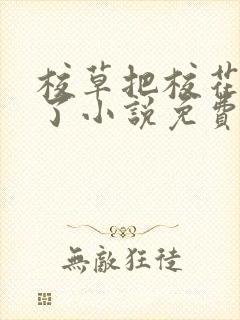 校草把校花喂饱了小说免费阅读