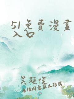 51免费漫画网入口