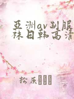 亚洲av制服丝袜日韩高清