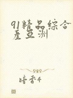 91精品综合国产亚洲