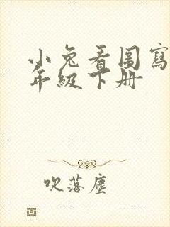 小兔看图写话二年级下册