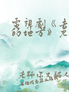 电视剧《去有风的地方》免费观看