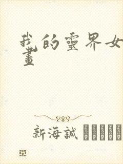 我的灵界女友漫画