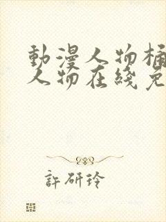 动漫人物桶动漫人物在线免费观看