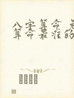 八字算命 免费算命最准的网站