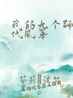 我的九个师姐绝代风华