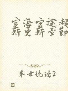 宦海官途超前最新更新章节